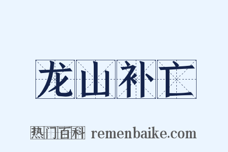 龙山补亡是什么意思的图片